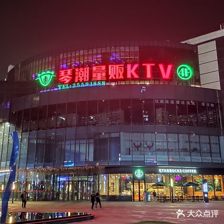 琴潮主题量贩KTV(西子国际店)