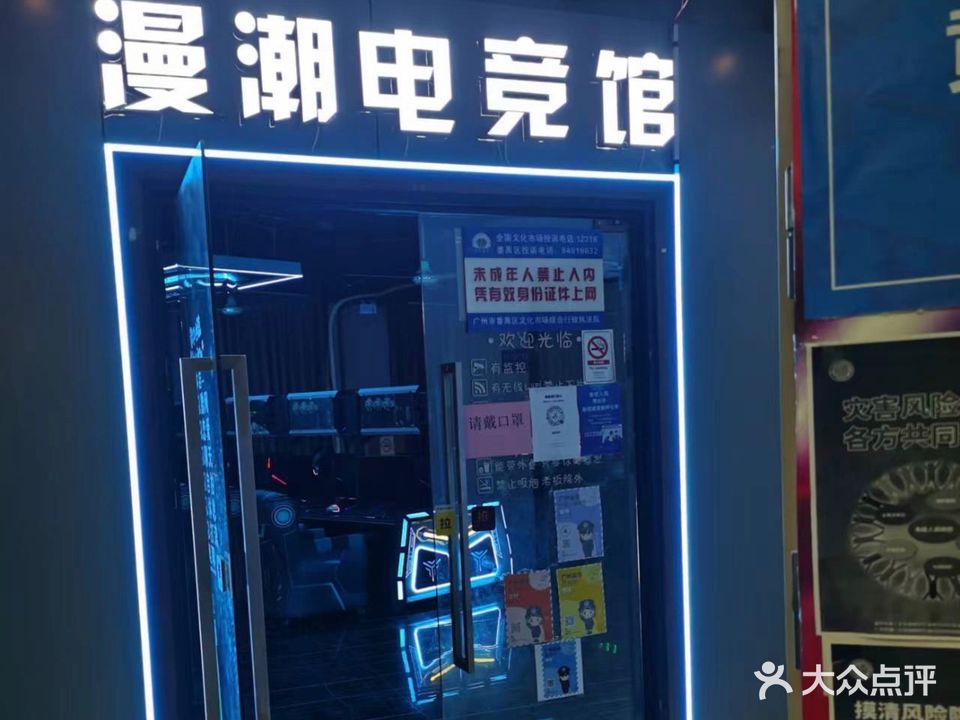 漫潮网咖(大龙街道店)