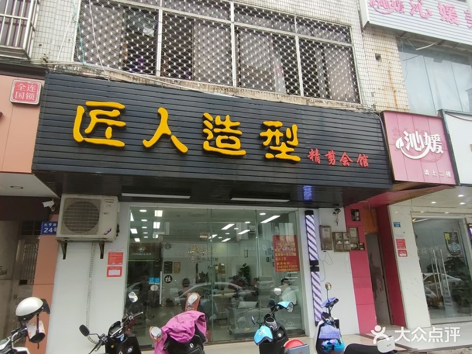 匠人造型(易美佳商厦店)