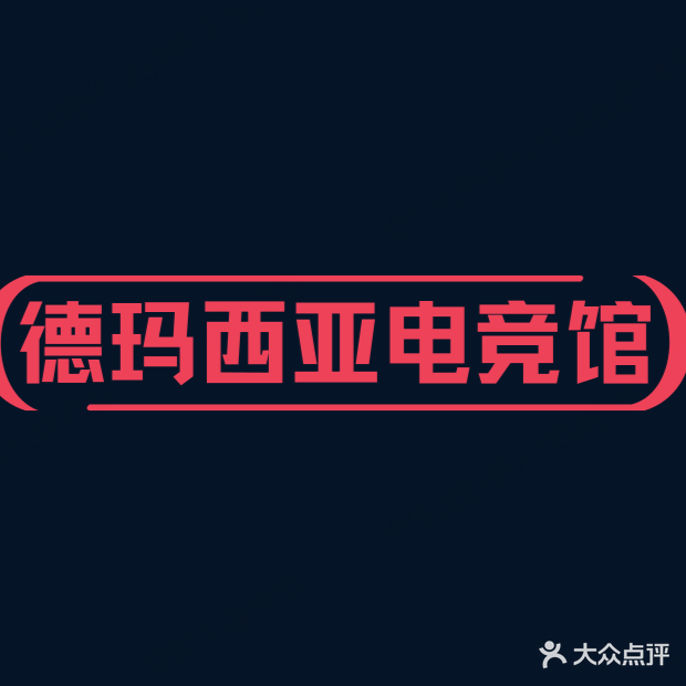 德玛西亚电竞馆(北安路店)
