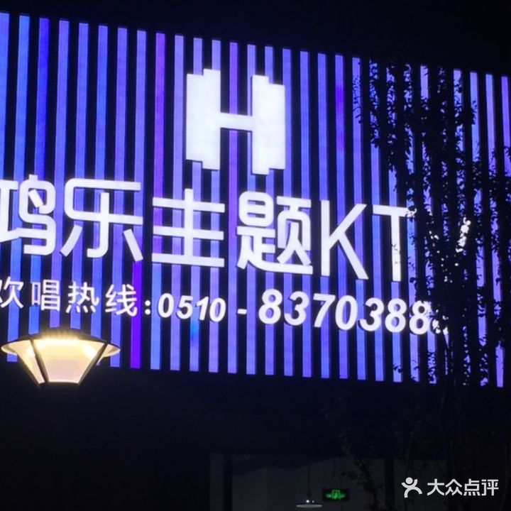 鸿乐主题KTV(藕塘店)