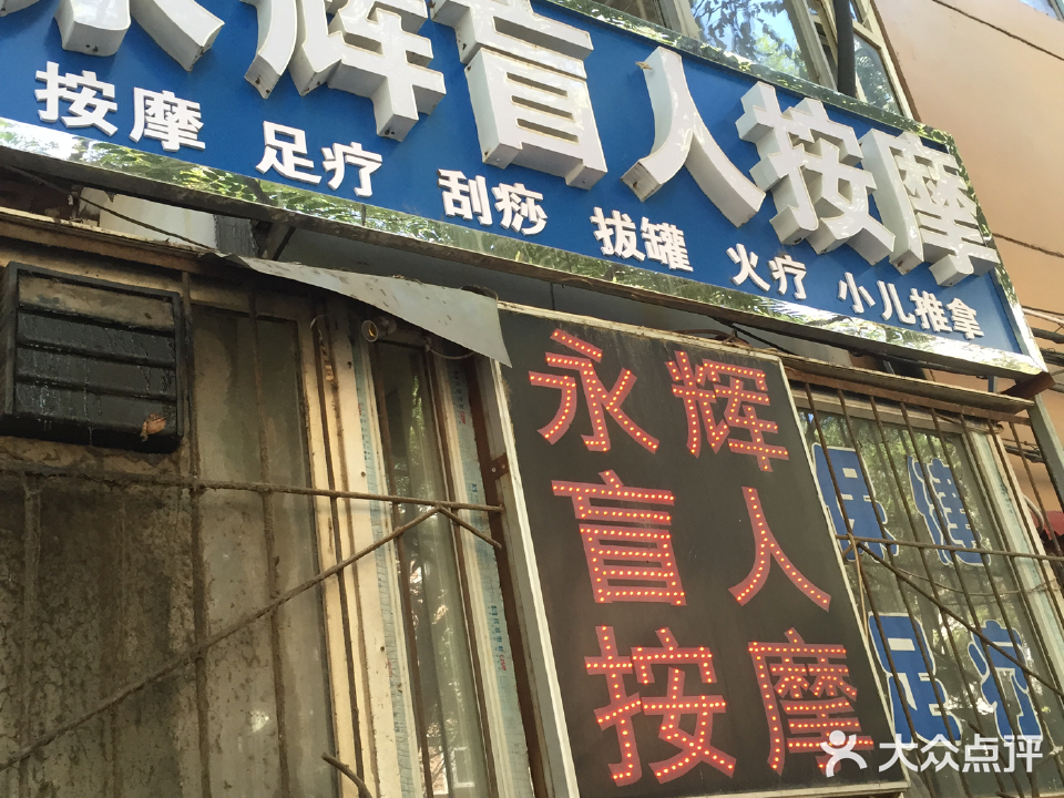 永辉盲人按摩
