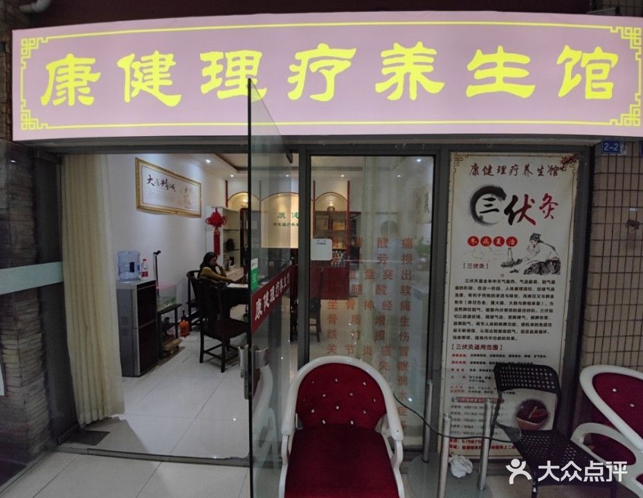 康健理疗养生馆