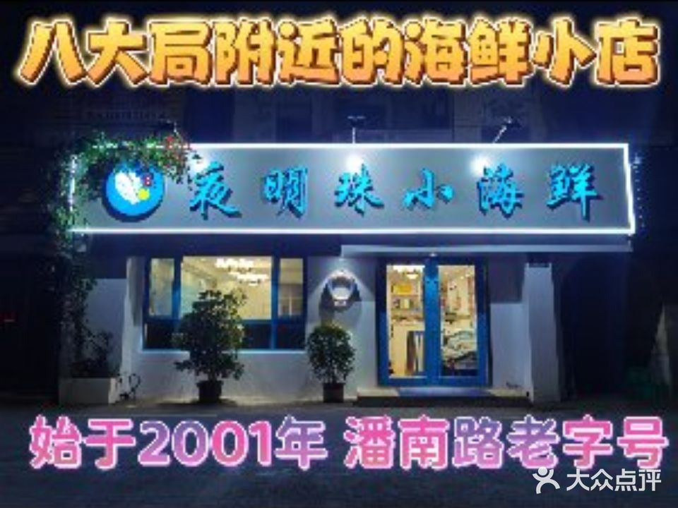 夜明珠小海鲜(潘南路店)