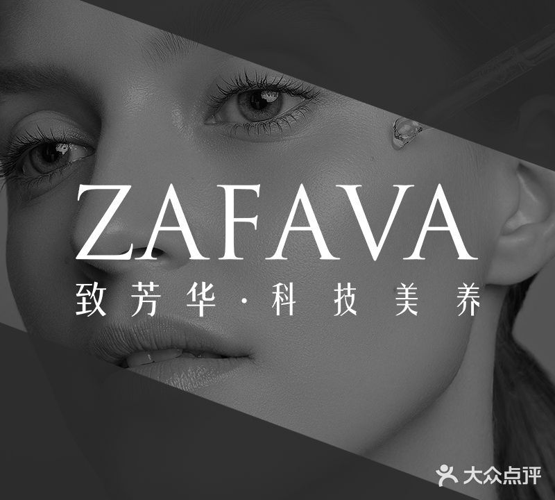 ZAFAVA致芳华·科技美养(华侨城店)