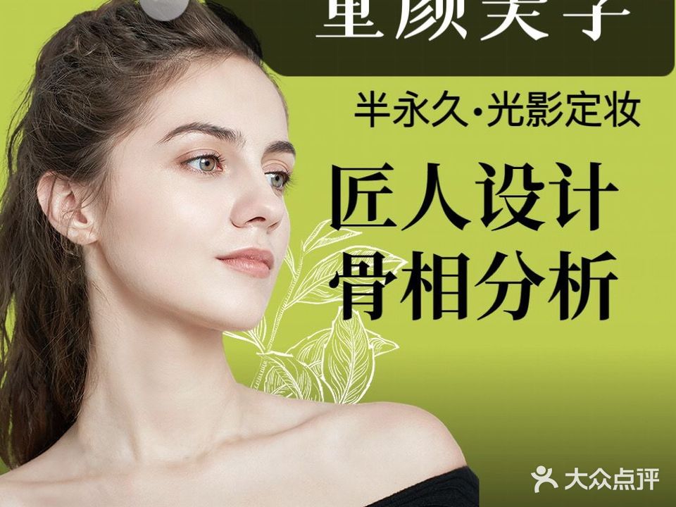 童颜美学·纹眉·纹美瞳线·纹发际线