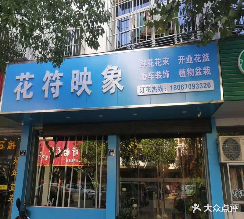 花符映象鲜花店(桐乡店)