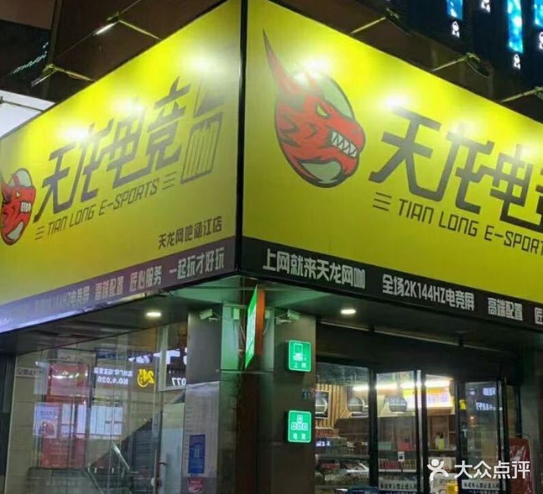 天龙网吧(荔州商贸广场店)