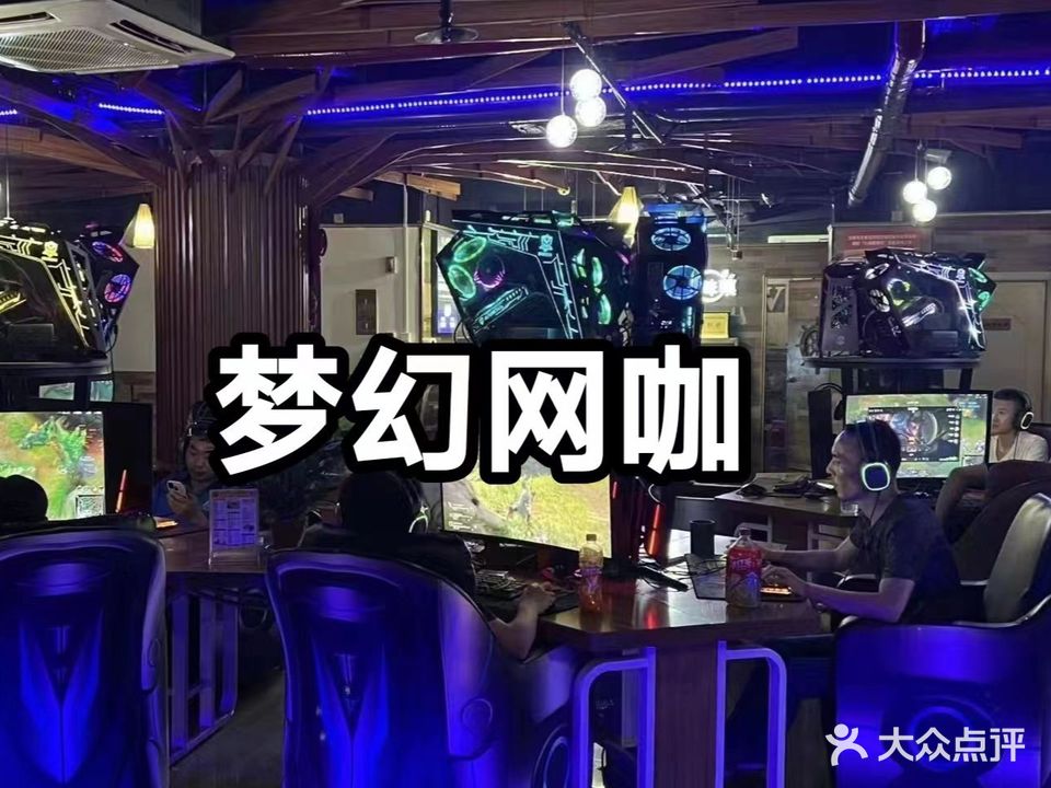 梦幻网咖(石灵路店)