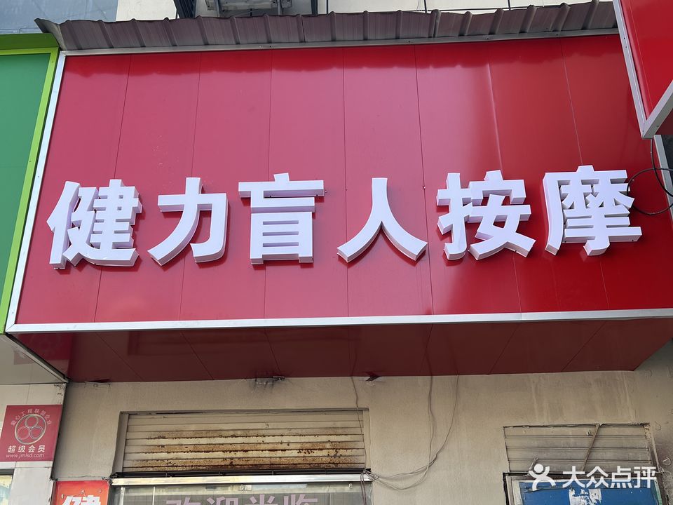 健力盲人按摩