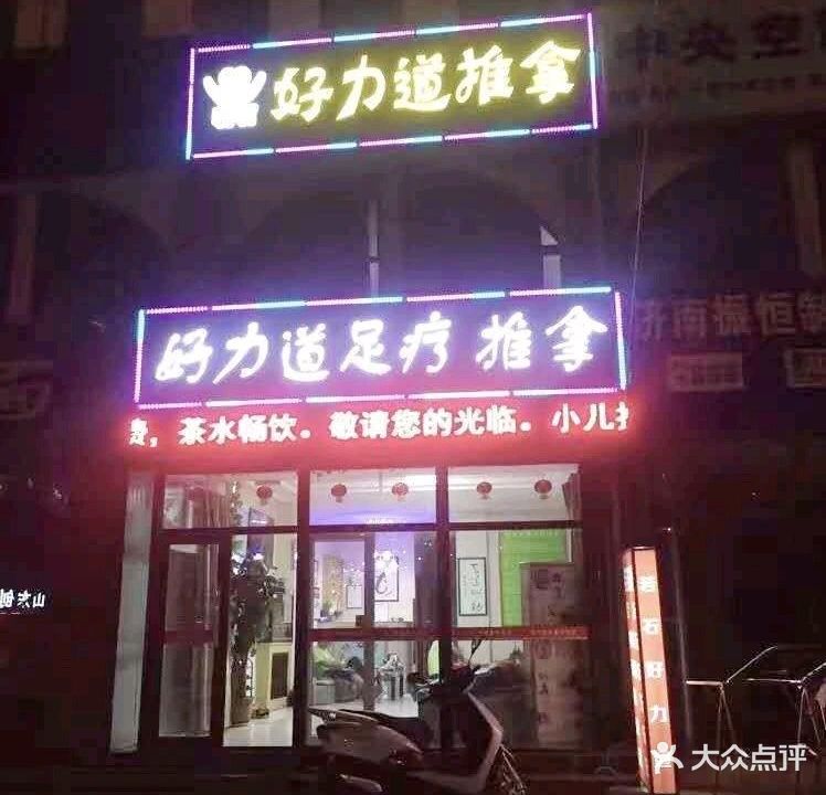 好力道推拿修脚(华山西路店)