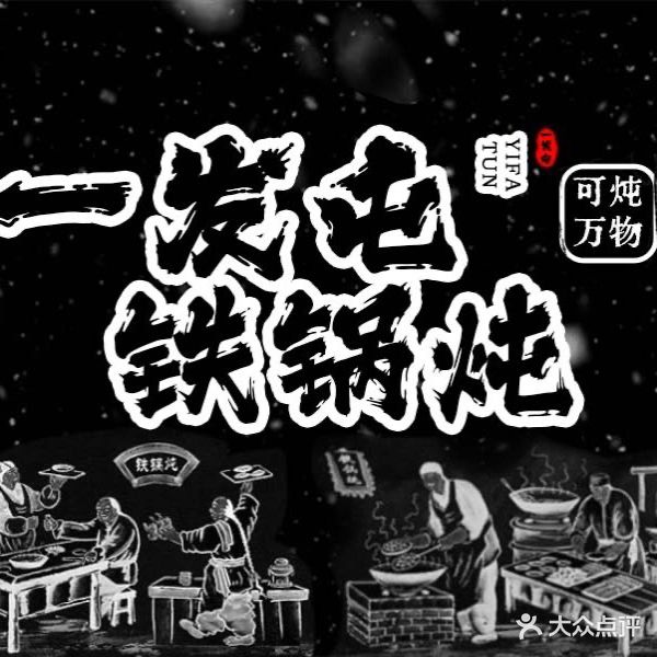 东北农家小院灶台锅(滨河路店)