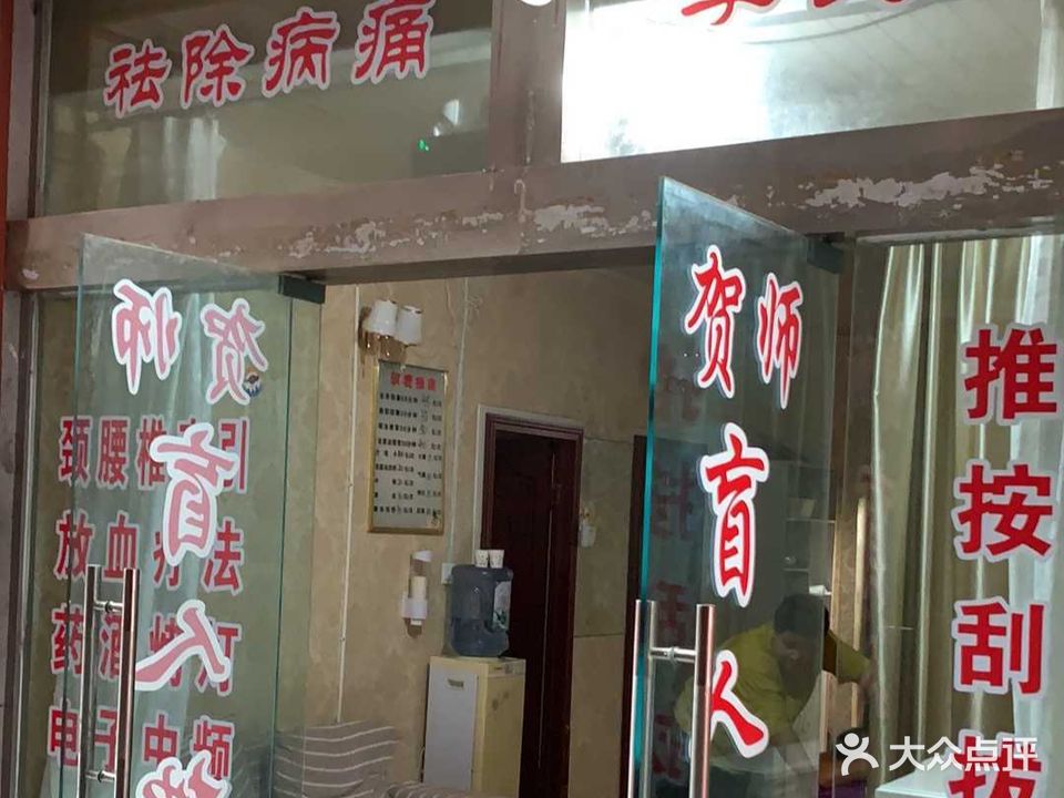 贺师盲人按摩