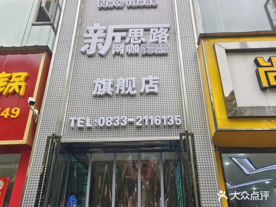 新思路网咖旗舰店(宝马街店)