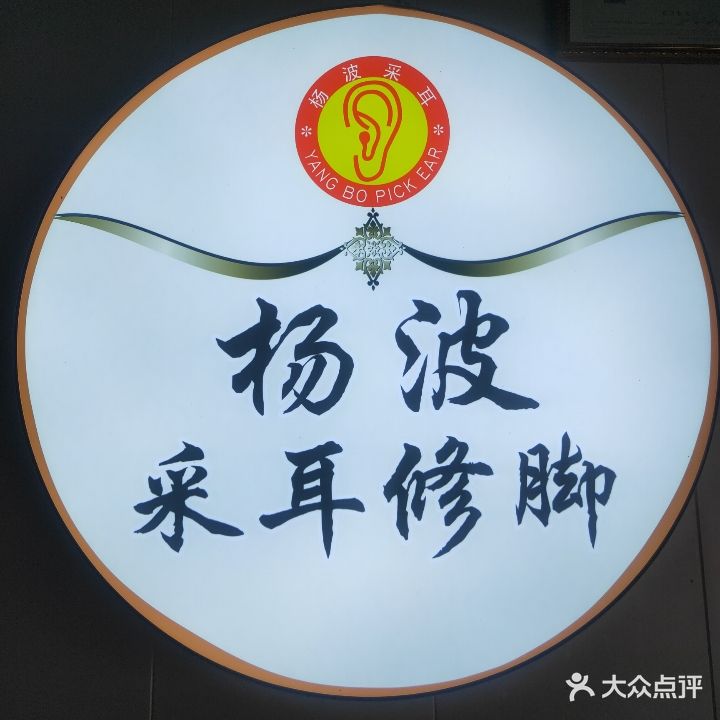 杨波采耳修脚(侨兴路店)