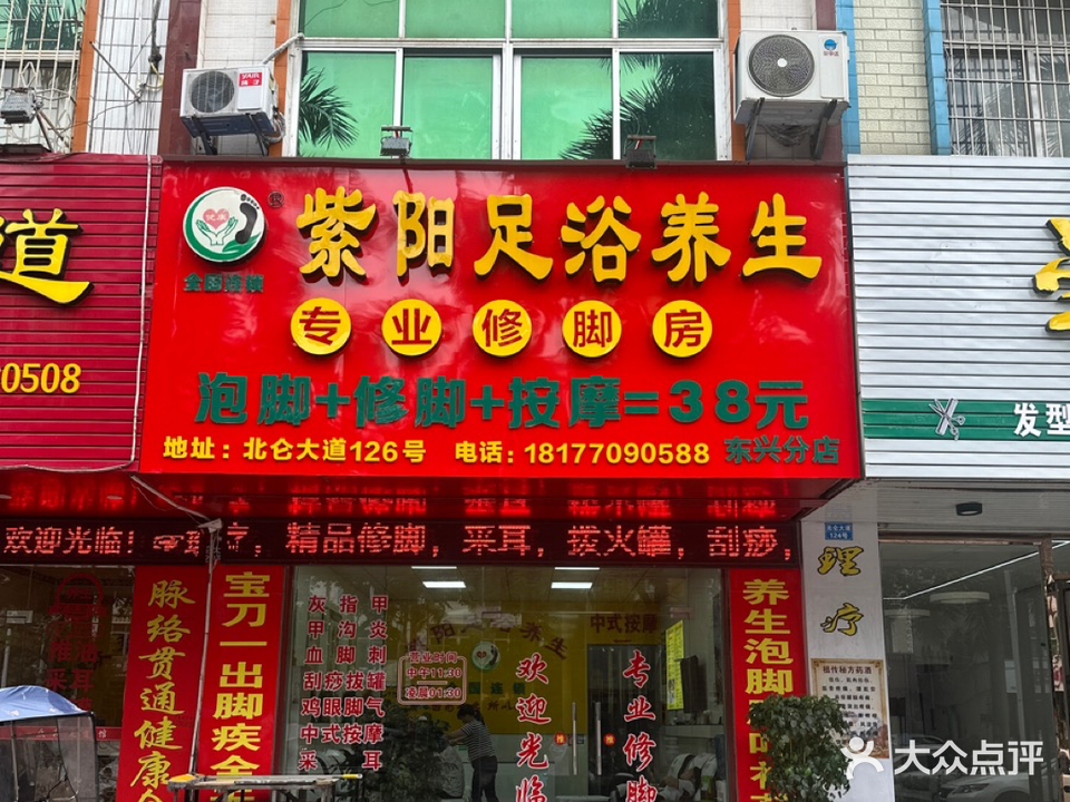 紫阳足浴养生(东兴分店)