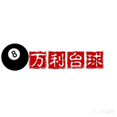 万利台球