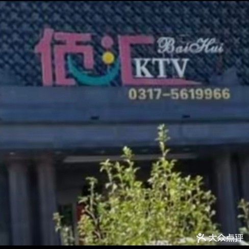 佰汇KTV