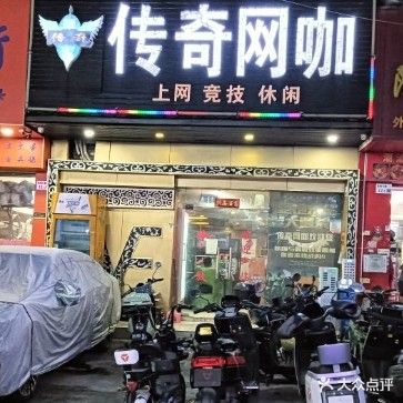 传奇网咖(前进二路店)