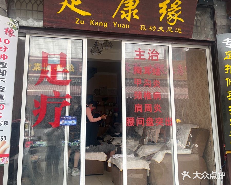 足康缘(洱海门店)