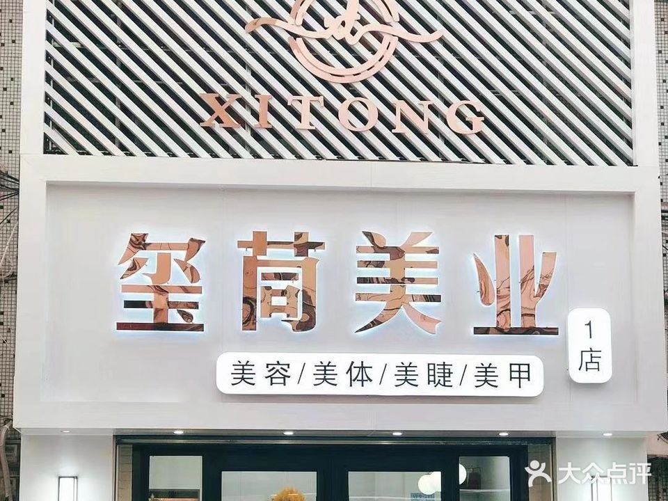 玺茼专业美睫美甲