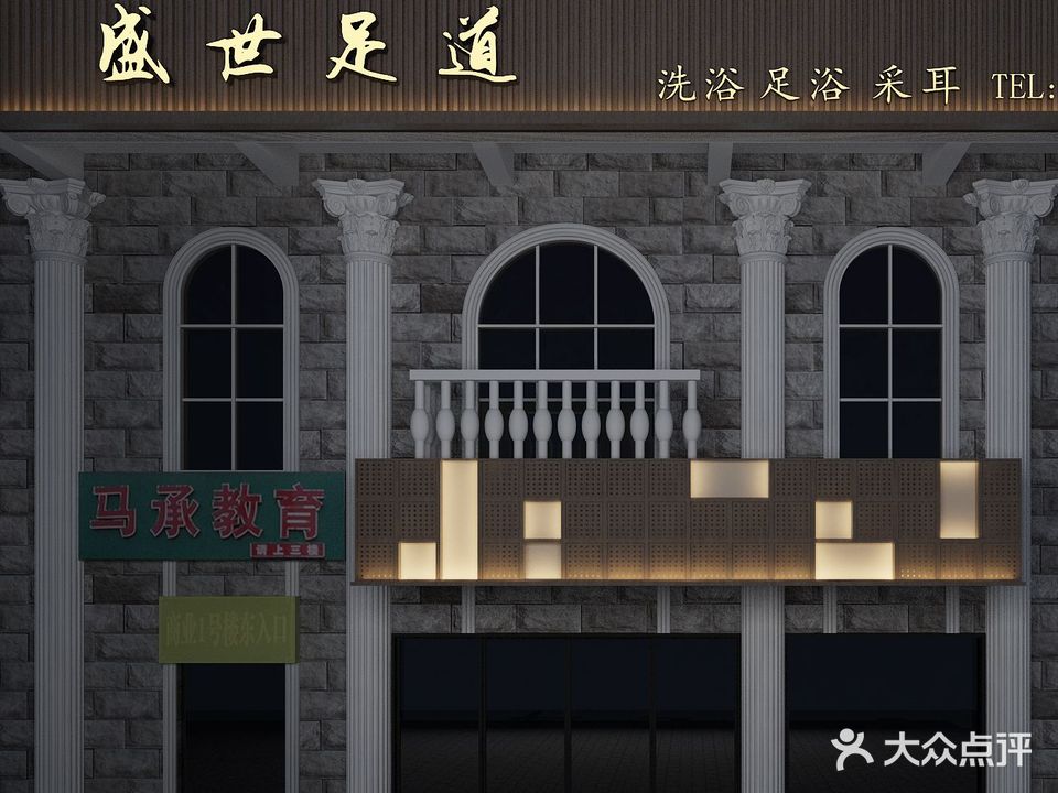 世丰禾御足