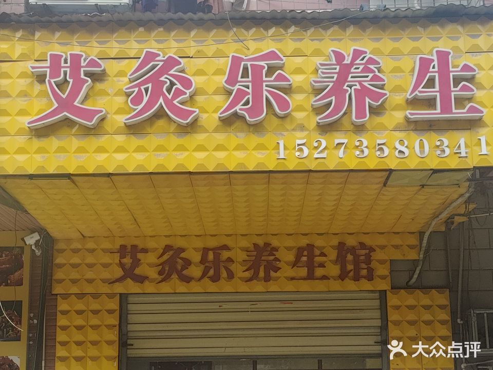 艾灸乐养生馆