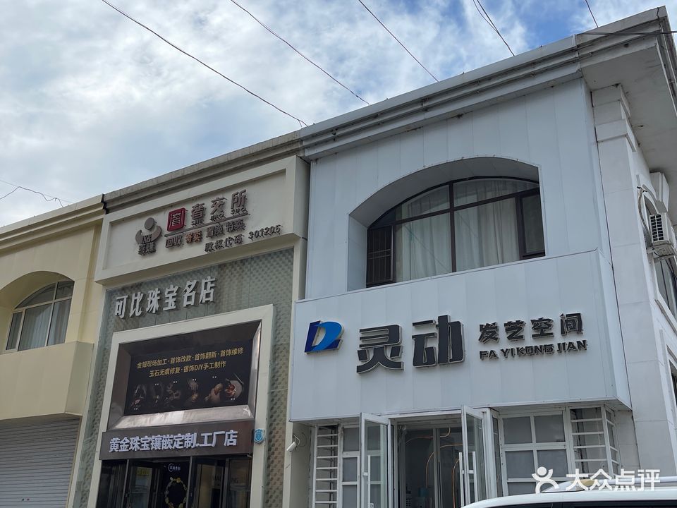 灵动发艺空间(江南秀商业广场店)