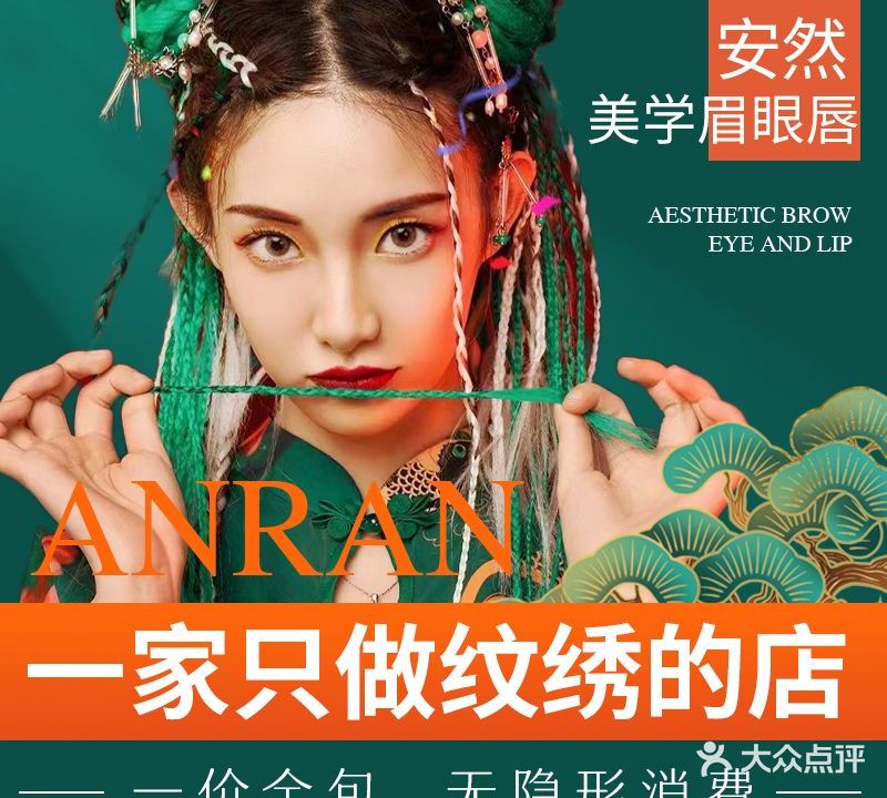 安然野生眉·半永久纹眉(南湖万达店)