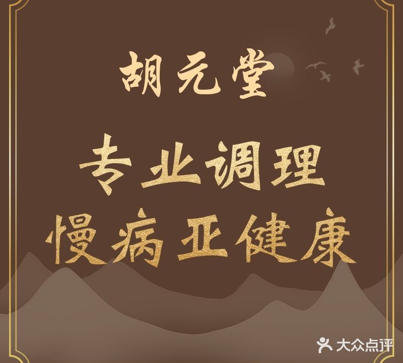 胡元堂中医养生馆