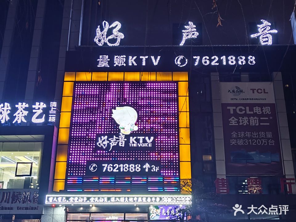 好声音KTV