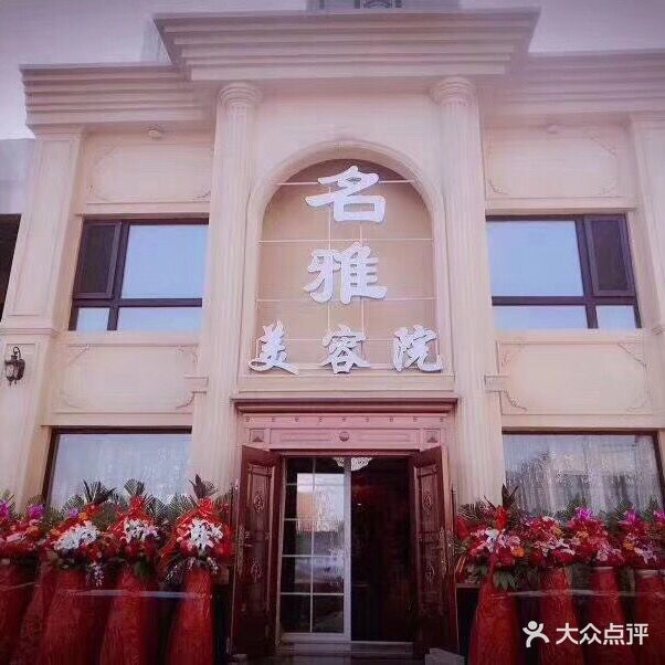 名雅美容院