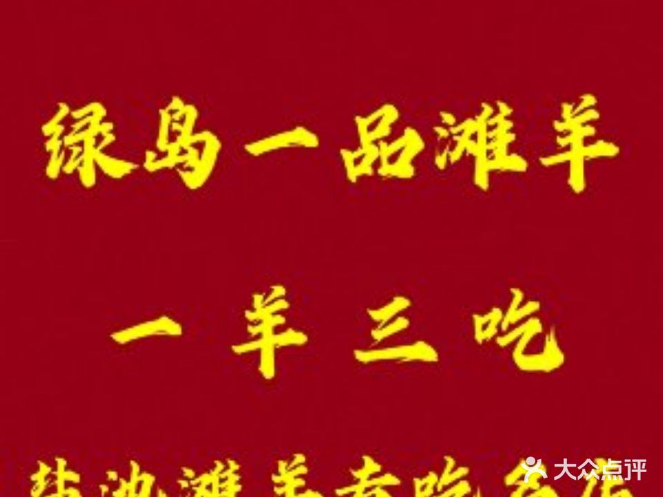 绿岛一品滩羊烧烤(一中店)