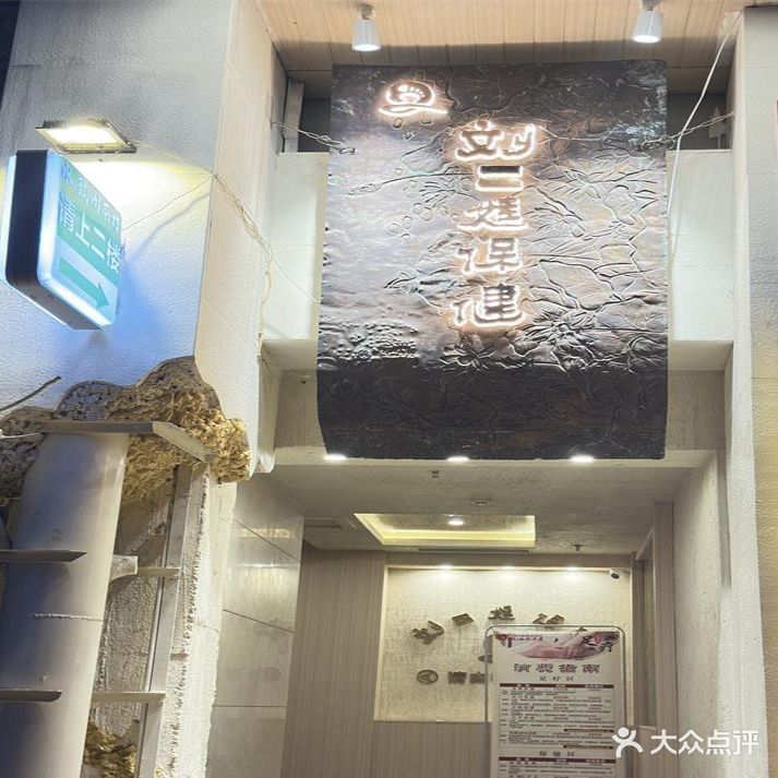 刘二姐保健(兰桂大道店)