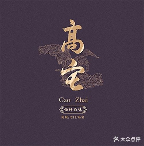 高宅(保利广场店)