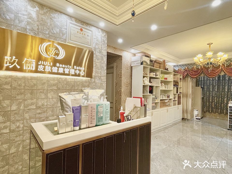 玖俪皮肤健康管理中心(京龙美湖店)