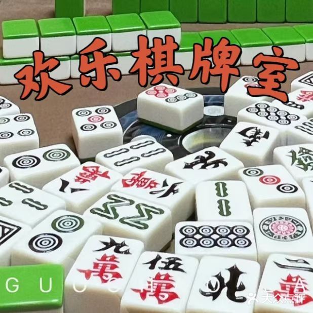 欢乐棋牌社