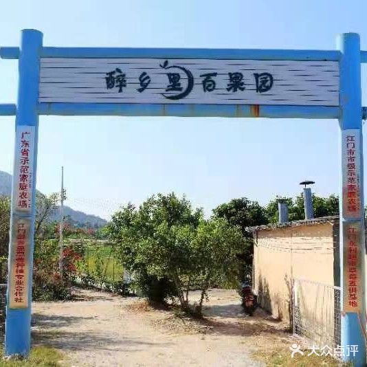 醉乡里休闲农场·草莓采摘百果园
