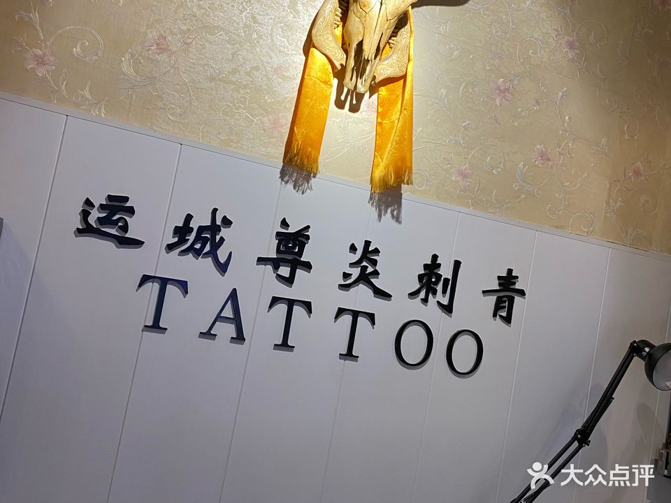 尊炎刺青纹身店