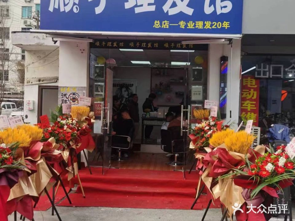 顺子理发馆(东环路店)