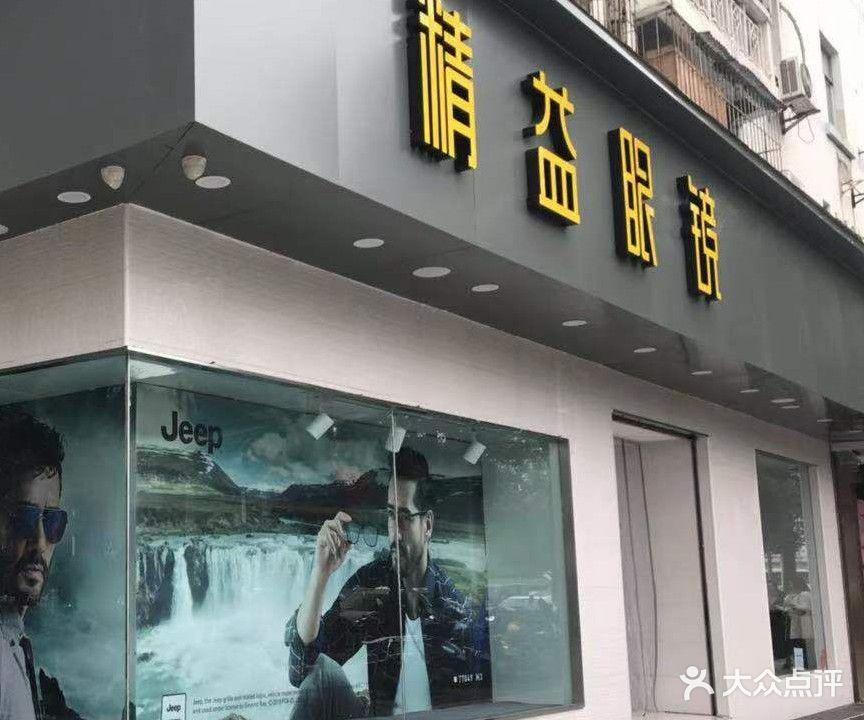 精益眼镜(五一路店)