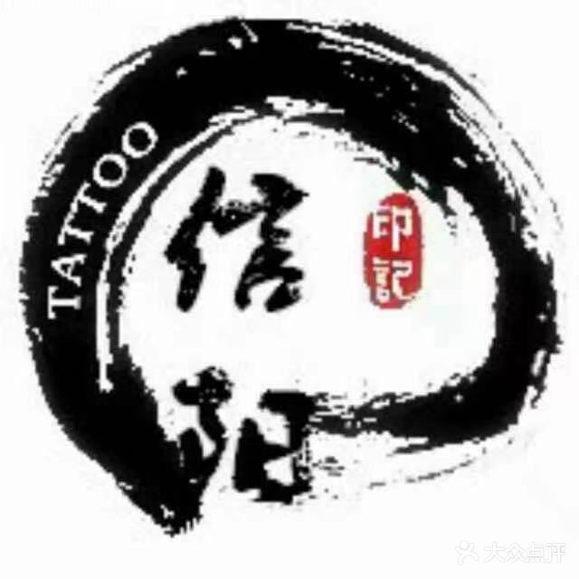 印记纹身