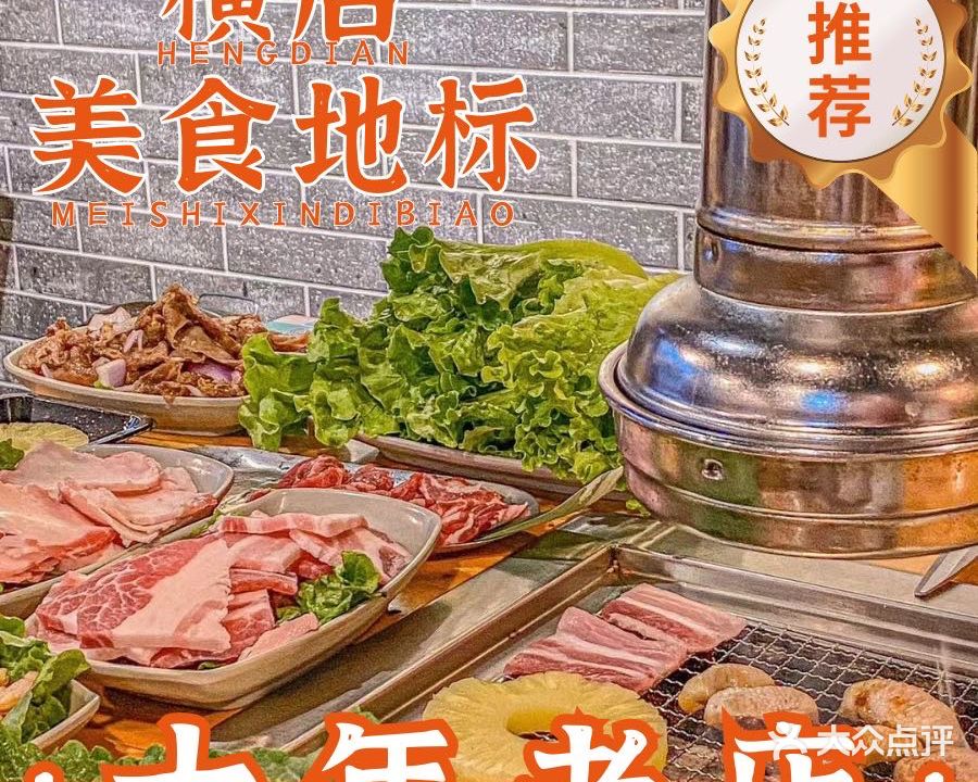 夏厉老横店烤肉