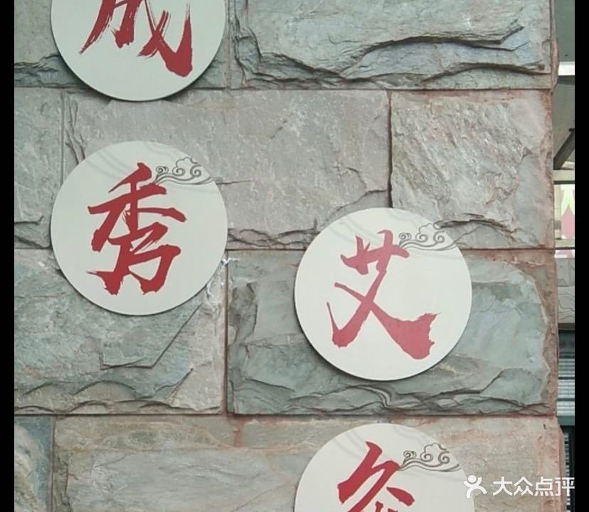 成秀艾灸馆