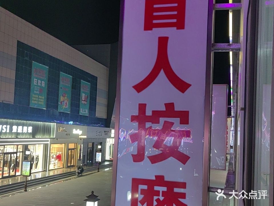 盲人按摩