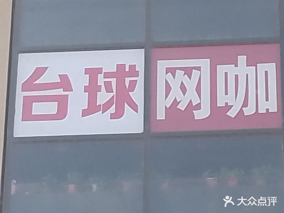 骅强网咖