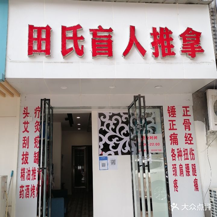 田氏盲人推拿艾灸理疗管(恒丰园2B区店)