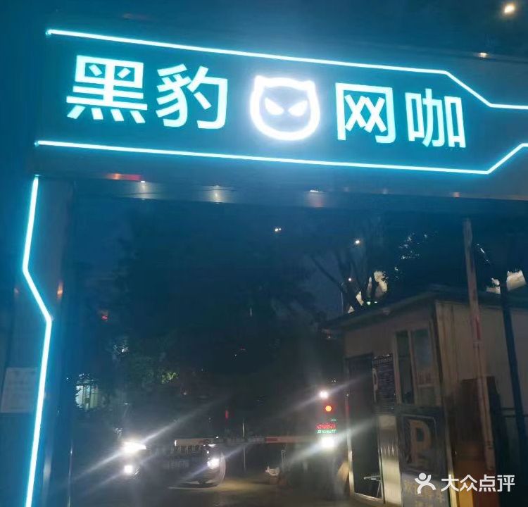 迷城网咖(王大桥店)