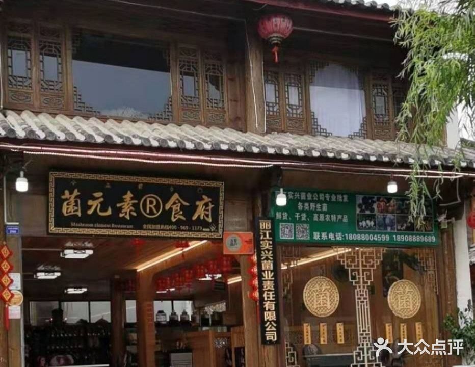 菌元素·野生菌·食府