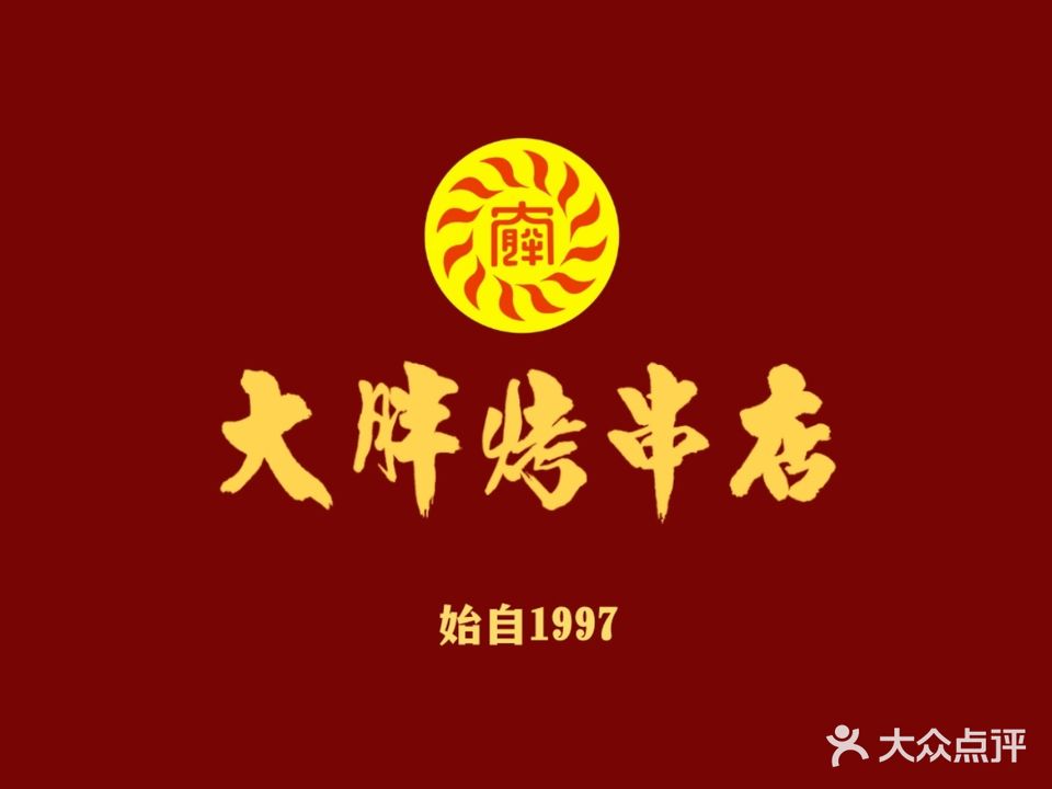 大胖烤串店(江南店)